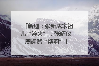 新剧：张新成宋祖儿“淬火”，张婧仪周翊然“焕羽”