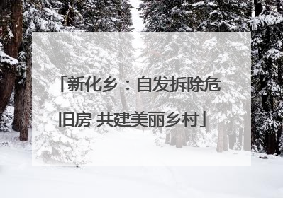 新化乡：自发拆除危旧房 共建美丽乡村