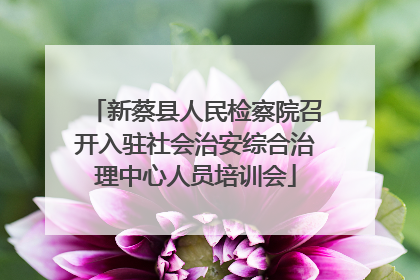 新蔡县人民检察院召开入驻社会治安综合治理中心人员培训会