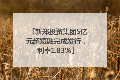 新郑投资集团5亿元超短融完成发行，利率1.83％