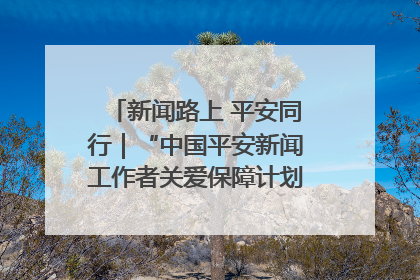 新闻路上 平安同行｜“中国平安新闻工作者关爱保障计划”在鲁落地