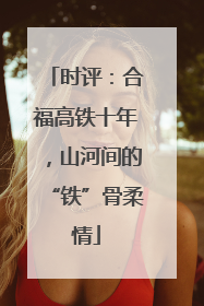时评：合福高铁十年，山河间的“铁”骨柔情