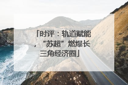时评：轨道赋能，“苏超”燃爆长三角经济圈