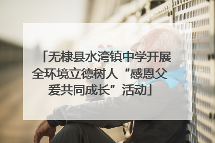 无棣县水湾镇中学开展全环境立德树人“感恩父爱共同成长”活动