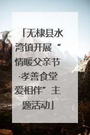 无棣县水湾镇开展“情暖父亲节·孝善食堂爱相伴”主题活动
