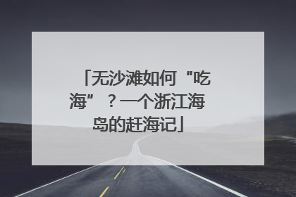 无沙滩如何“吃海”？一个浙江海岛的赶海记