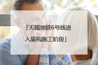 无锡地铁6号线进入盾构施工阶段
