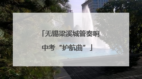 无锡梁溪城管奏响中考“护航曲”