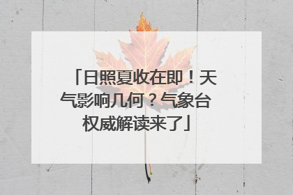 日照夏收在即！天气影响几何？气象台权威解读来了