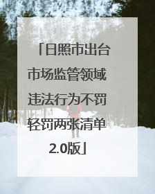 日照市出台市场监管领域违法行为不罚轻罚两张清单2.0版