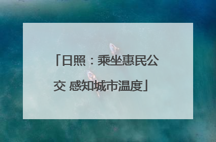 日照：乘坐惠民公交 感知城市温度