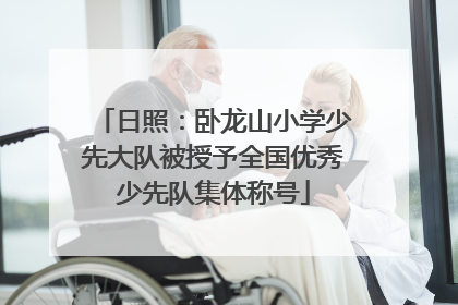 日照：卧龙山小学少先大队被授予全国优秀少先队集体称号