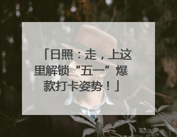 日照：走，上这里解锁“五一”爆款打卡姿势！