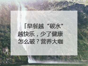 早餐越“碳水”越快乐，少了健康怎么破？营养大咖教你“食得更招积”｜第二期