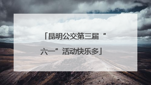 昆明公交第三届“六一”活动快乐多