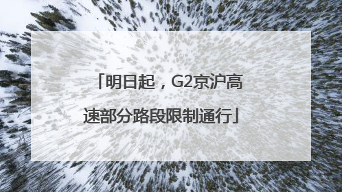 明日起，G2京沪高速部分路段限制通行
