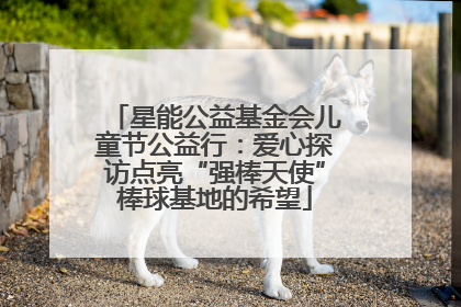 星能公益基金会儿童节公益行：爱心探访点亮“强棒天使”棒球基地的希望