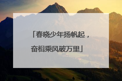 春晓少年扬帆起，奋楫乘风破万里