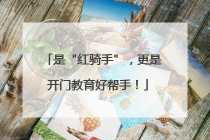 是“红骑手”，更是开门教育好帮手！