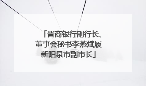 晋商银行副行长、董事会秘书李燕斌履新阳泉市副市长