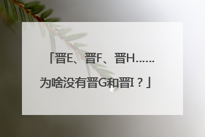晋E、晋F、晋H……为啥没有晋G和晋I？