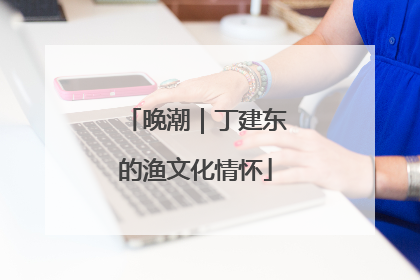 晚潮｜丁建东的渔文化情怀