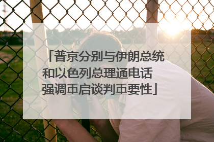 普京分别与伊朗总统和以色列总理通电话 强调重启谈判重要性