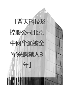 普天科技及控股公司北京中网华通被全军采购禁入3年