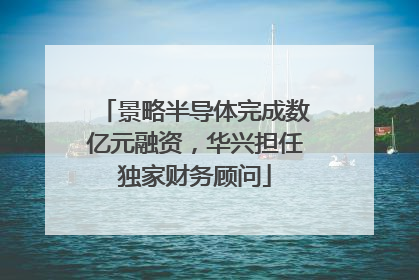 景略半导体完成数亿元融资，华兴担任独家财务顾问