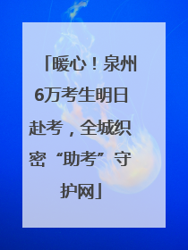 暖心！泉州6万考生明日赴考，全城织密“助考”守护网