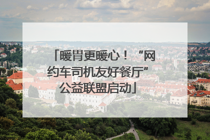 暖胃更暖心！“网约车司机友好餐厅”公益联盟启动