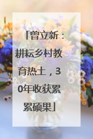 曾立新：耕耘乡村教育热土，30年收获累累硕果