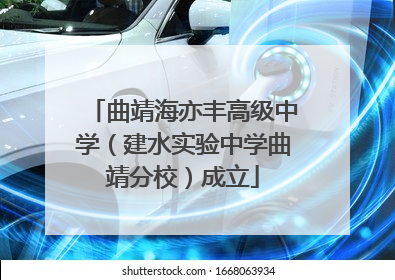 曲靖海亦丰高级中学（建水实验中学曲靖分校）成立