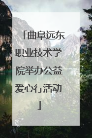 曲阜远东职业技术学院举办公益爱心行活动