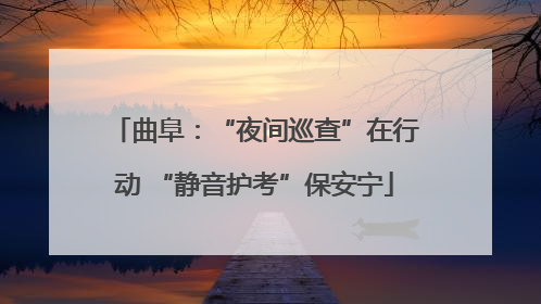 曲阜：“夜间巡查”在行动 “静音护考”保安宁