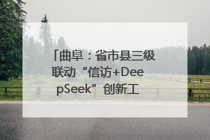 曲阜：省市县三级联动“信访+DeepSeek”创新工作新闻发布会举行