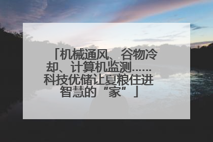 机械通风、谷物冷却、计算机监测……科技优储让夏粮住进智慧的“家”