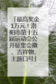 最高奖金1万元！洛阳市第十五届运动会公开征集会徽、吉祥物、主题口号