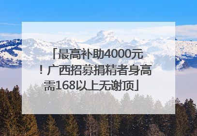 最高补助4000元！广西招募捐精者身高需168以上无谢顶