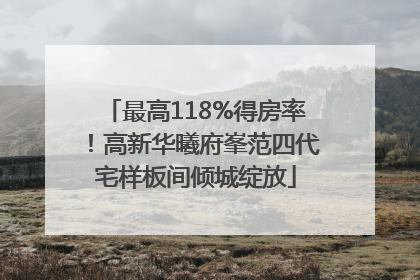 最高118%得房率！高新华曦府峯范四代宅样板间倾城绽放