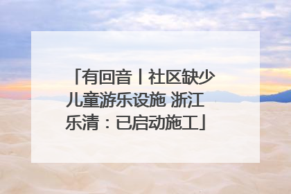 有回音丨社区缺少儿童游乐设施 浙江乐清：已启动施工