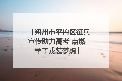 朔州市平鲁区征兵宣传助力高考 点燃学子戎装梦想