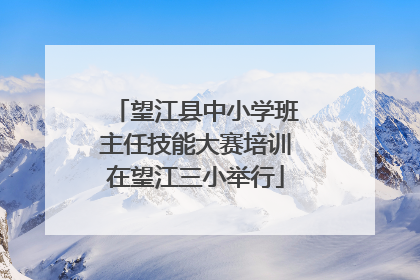 望江县中小学班主任技能大赛培训在望江三小举行