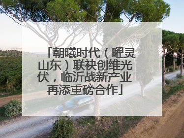 朝曦时代（曜灵山东）联袂创维光伏，临沂战新产业再添重磅合作