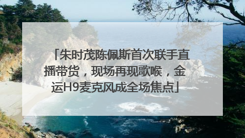 朱时茂陈佩斯首次联手直播带货，现场再现歌喉，金运H9麦克风成全场焦点
