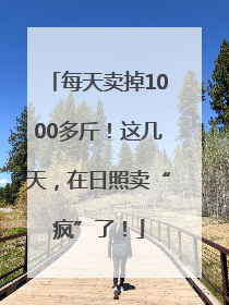 每天卖掉1000多斤！这几天，在日照卖“疯”了！
