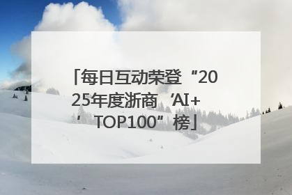 每日互动荣登“2025年度浙商‘AI+’TOP100”榜