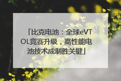 比克电池：全球eVTOL竞赛升级，高性能电池技术成制胜关键
