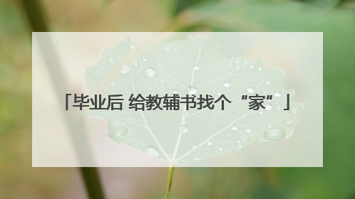毕业后 给教辅书找个“家”