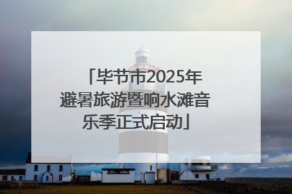 毕节市2025年避暑旅游暨响水滩音乐季正式启动